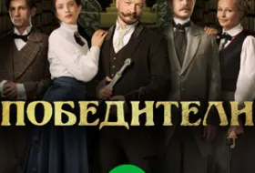 Победители