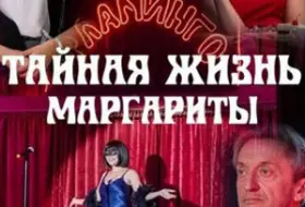 Тайная жизнь Маргариты