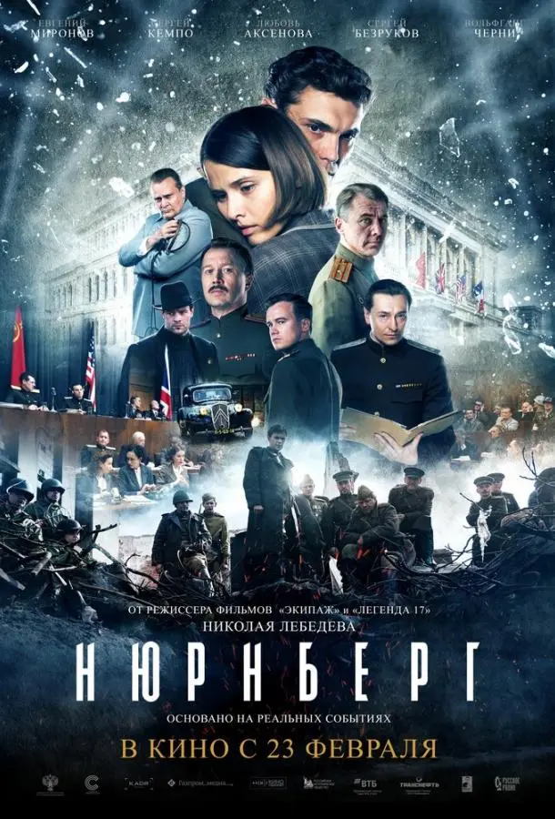 Нюрнберг русский сериал