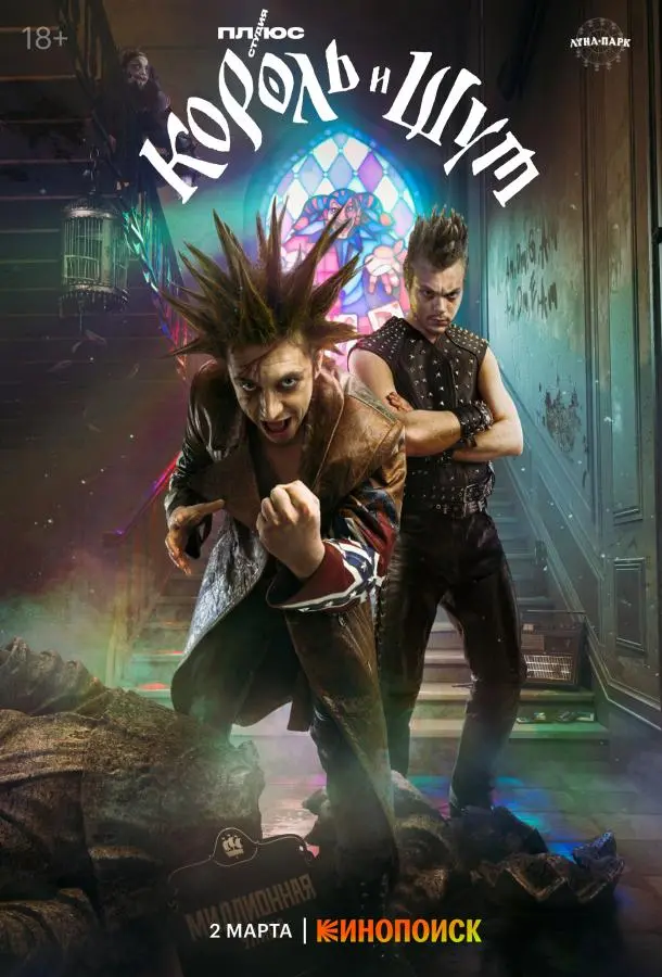 Король и Шут русский сериал