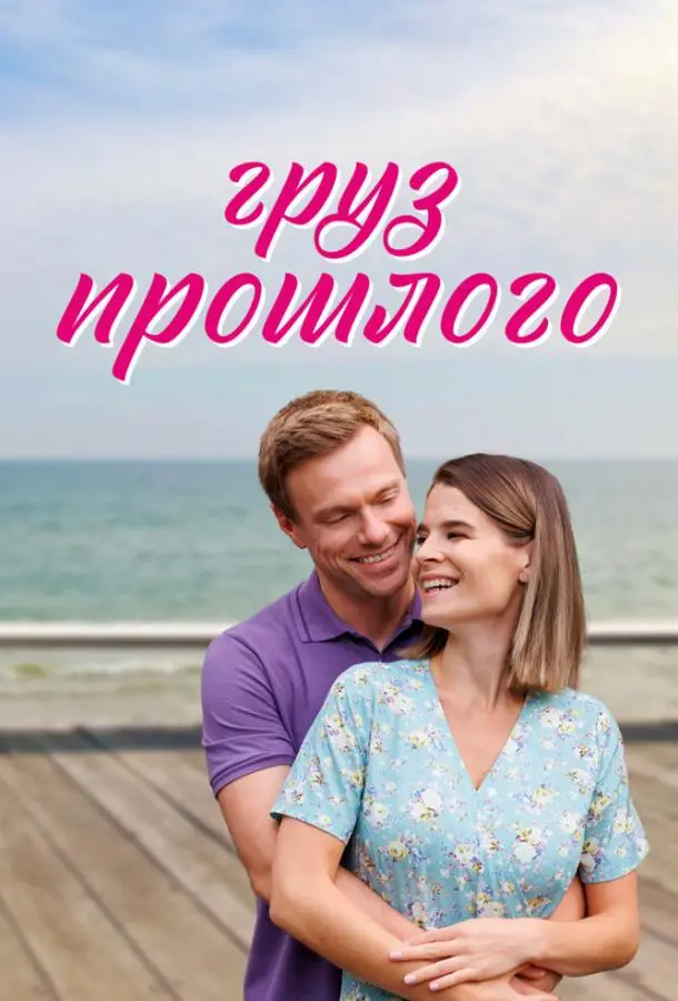 Груз прошлого русский сериал