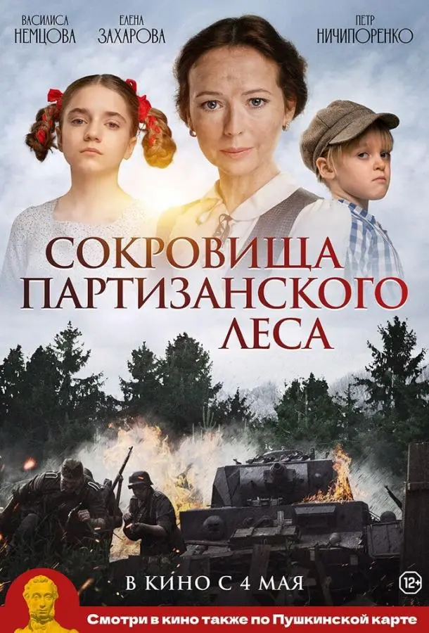 Сокровища партизанского леса русский сериал