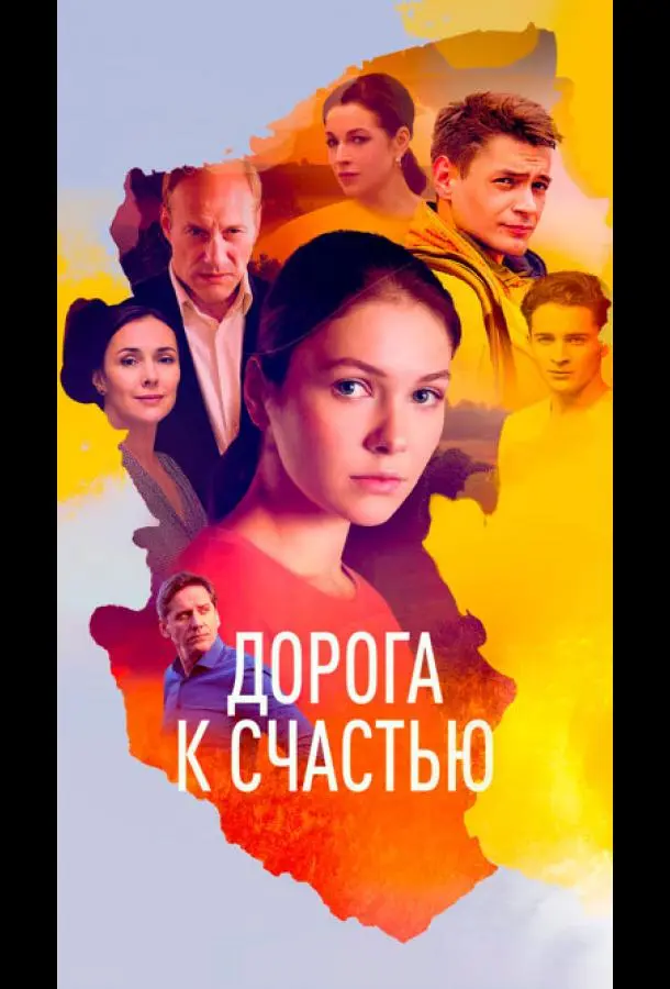 Дорога к счастью русский сериал