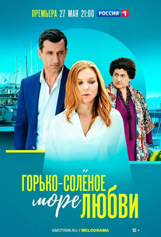 Горько-соленое море любви русский сериал