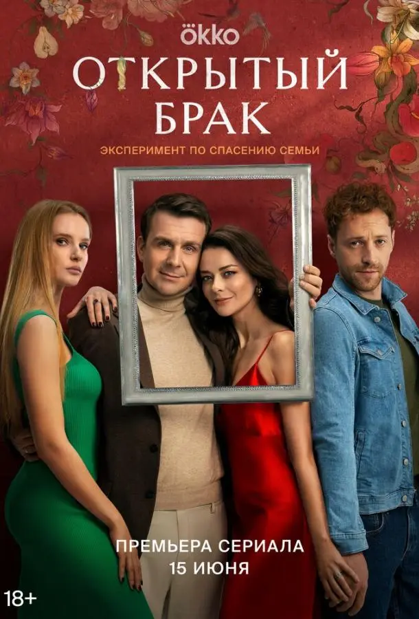 Открытый брак русский сериал
