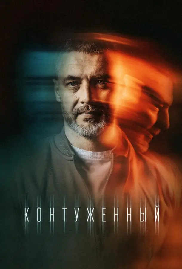 Контуженный русский сериал