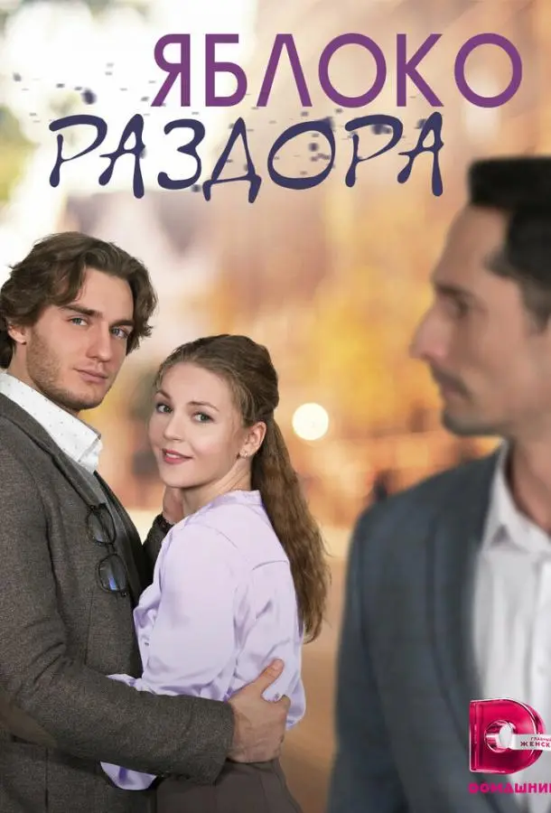 Яблоко раздора русский сериал