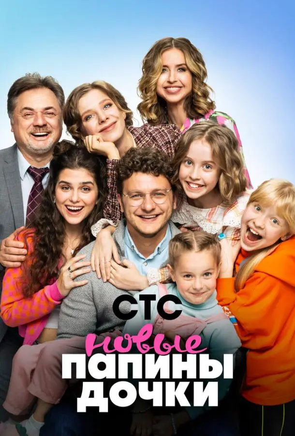 Папины дочки. Новые русский сериал