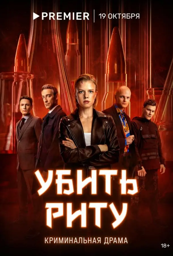 Убить Риту русский сериал