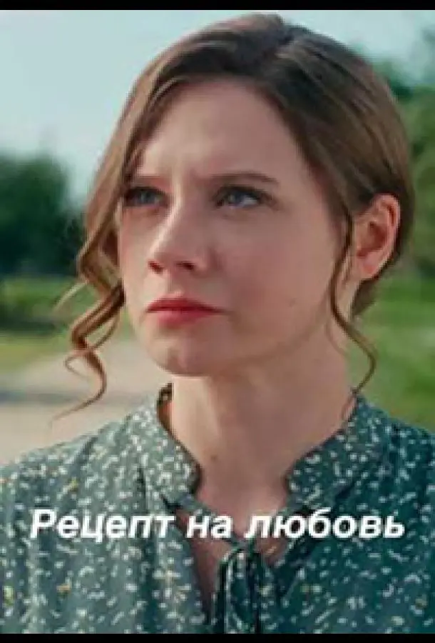Рецепт на любовь русский сериал