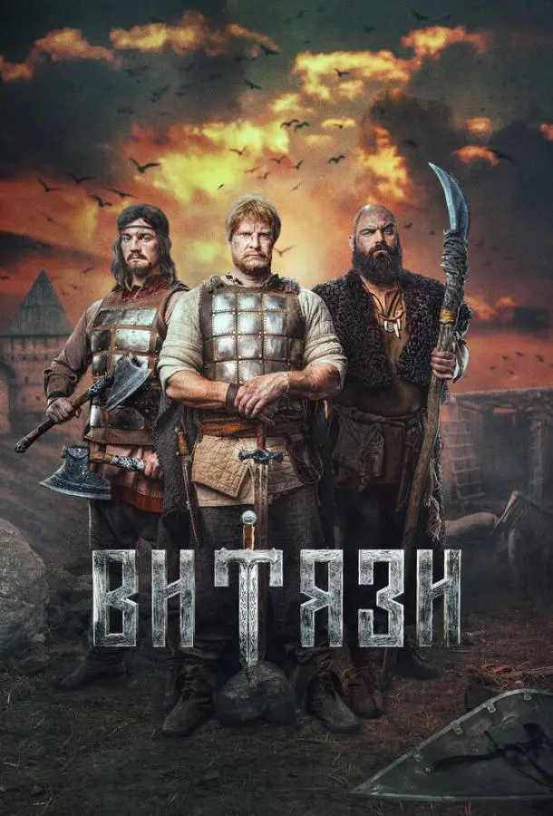 Витязи русский сериал