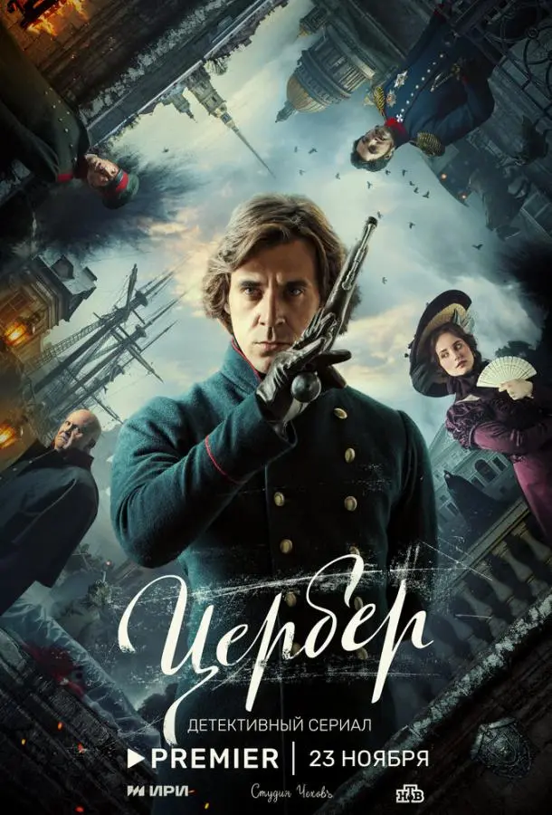 Цербер русский сериал