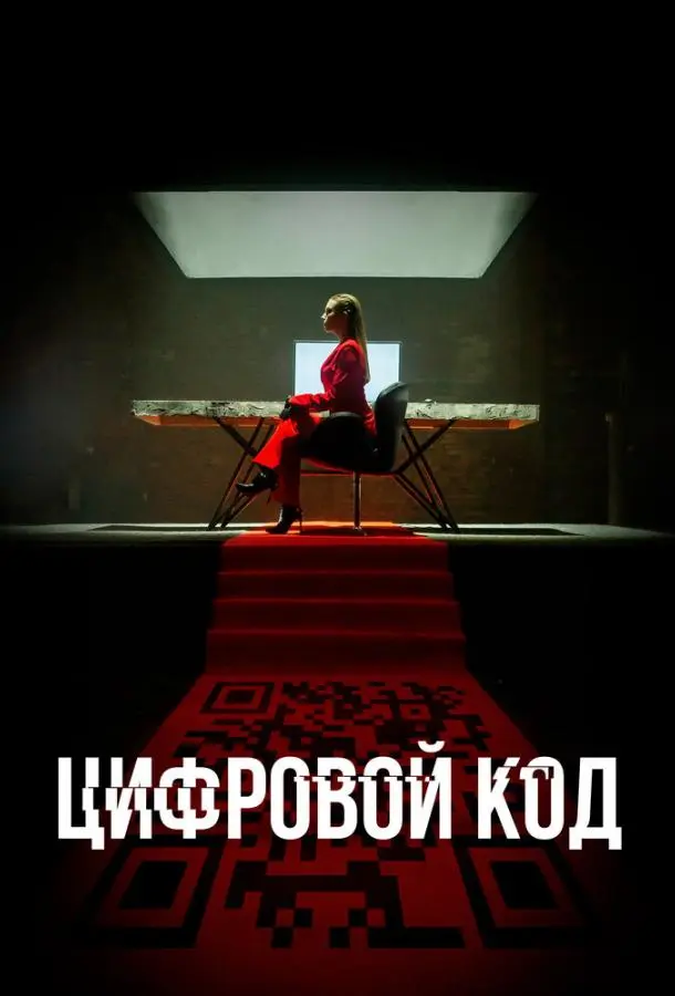 Цифровой код русский сериал