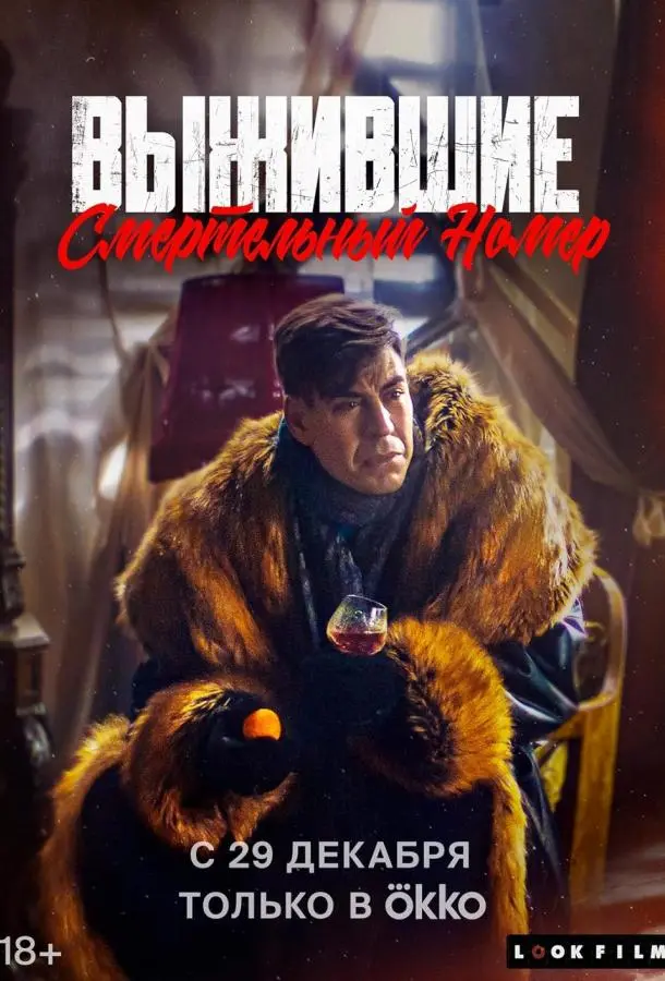 Выжившие. Смертельный номер русский сериал