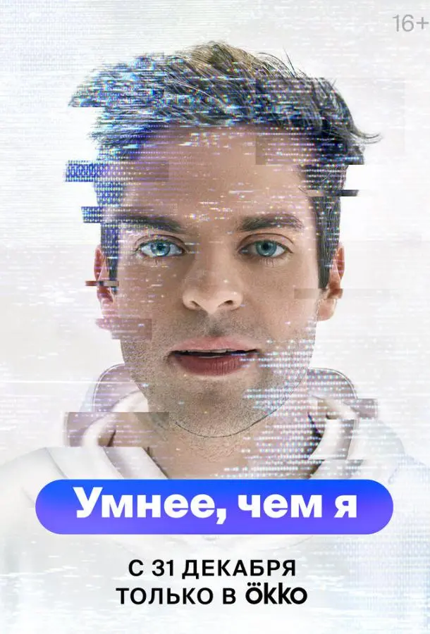 Умнее, чем я русский сериал