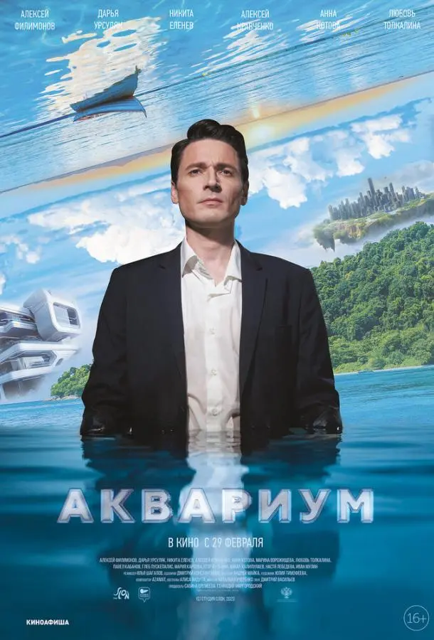 Аквариум русский сериал