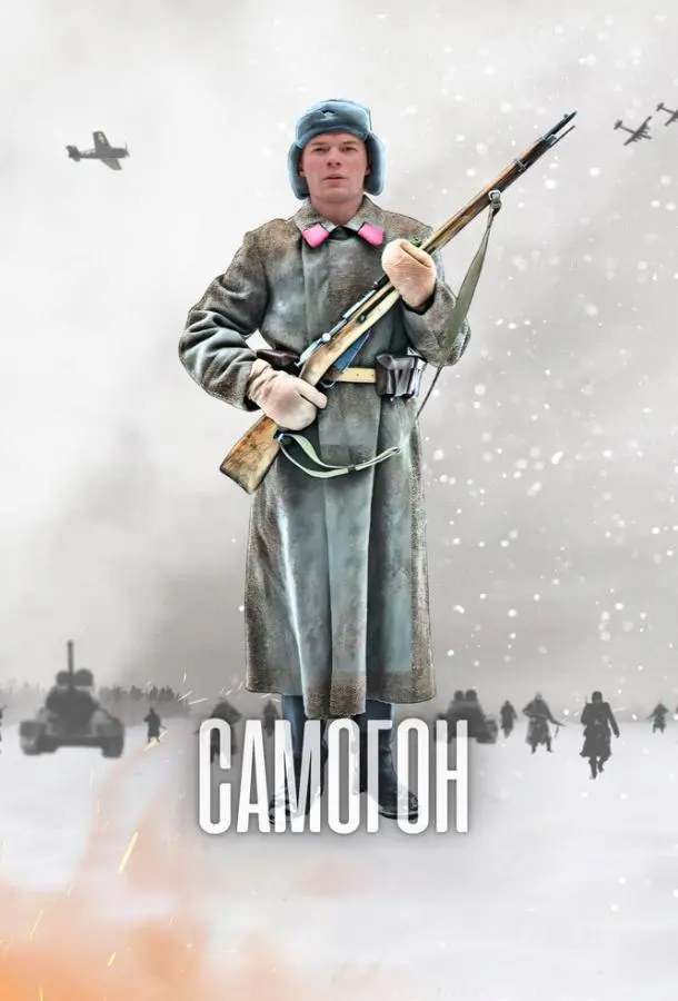 Самогон русский сериал