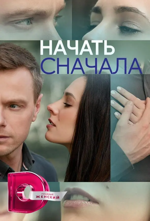 Начать сначала русский сериал