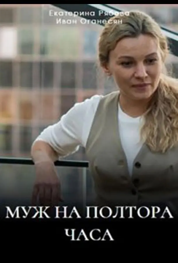 Муж на полтора часа русский сериал