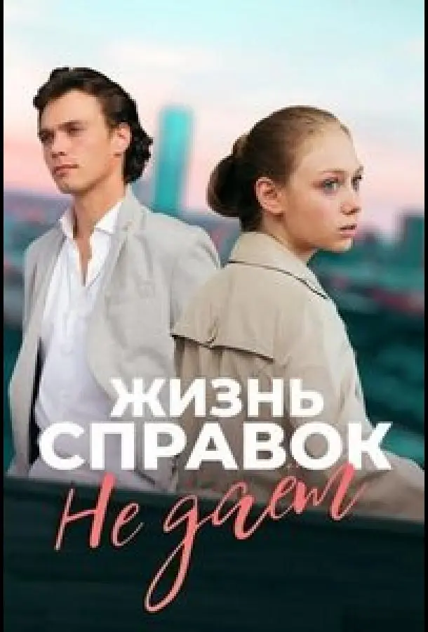 Жизнь справок не даёт русский сериал