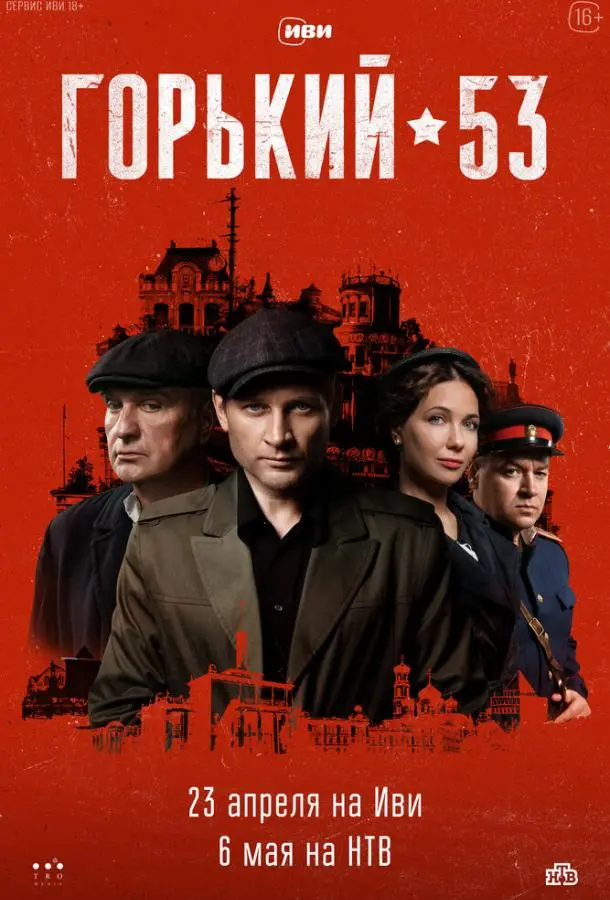 Горький 53 русский сериал