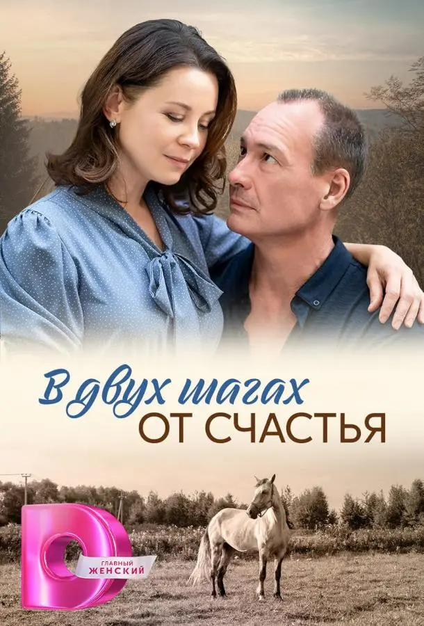 В двух шагах от счастья русский сериал