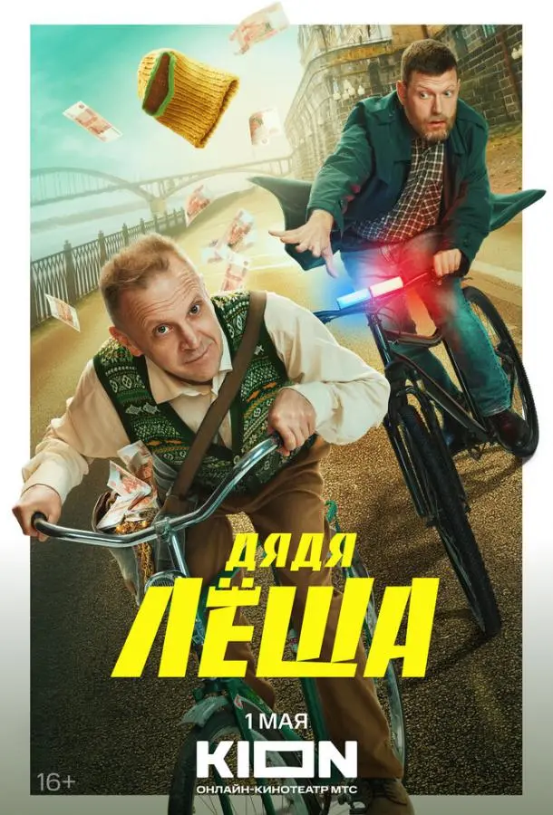 Дядя Леша русский сериал