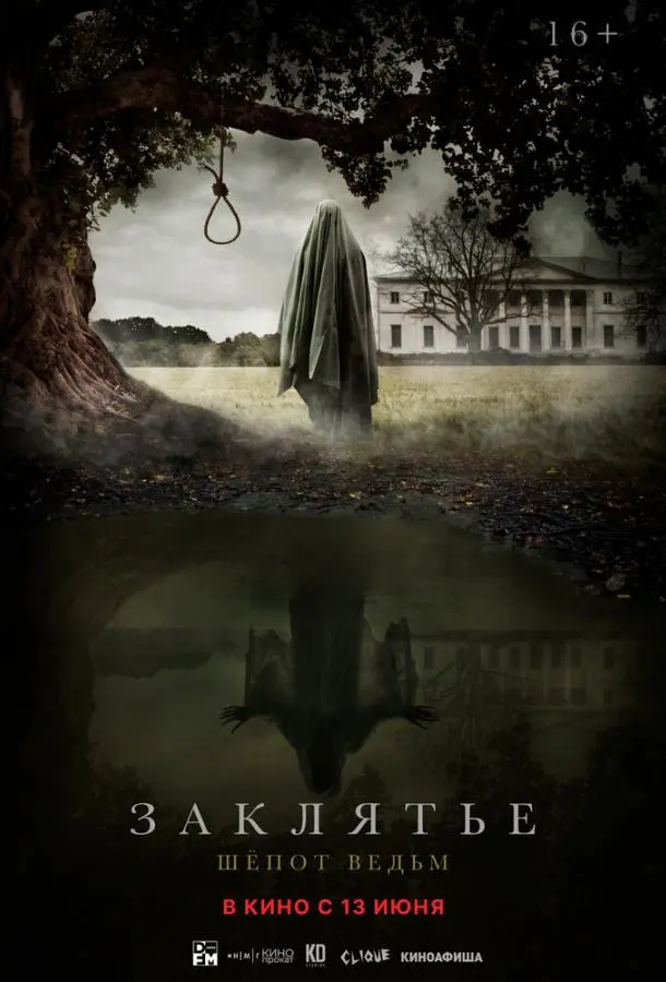 Заклятье: Шёпот ведьм русский сериал