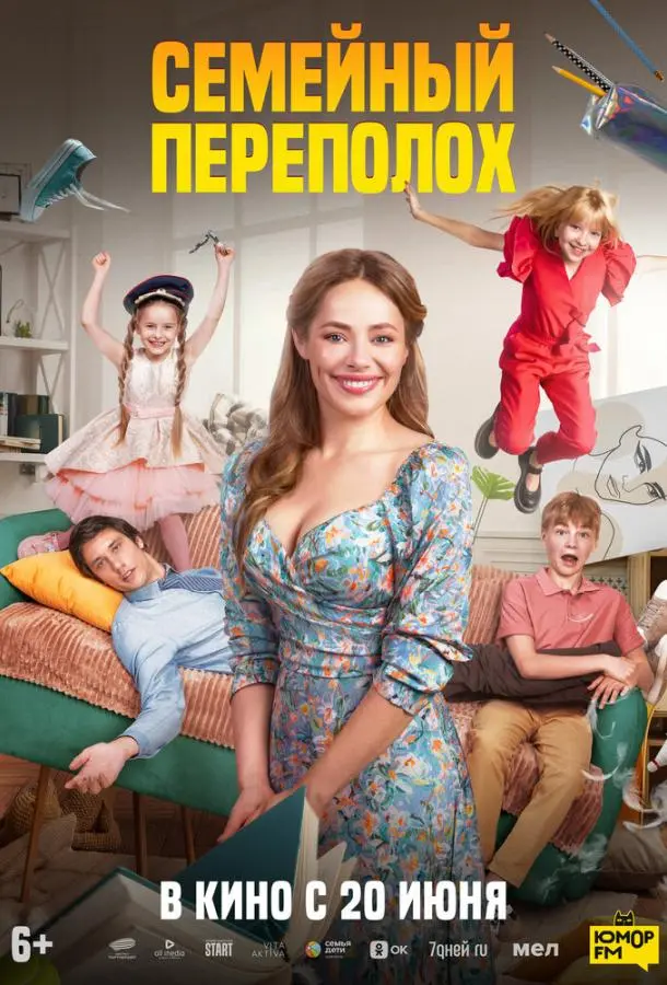 Семейный переполох русский сериал