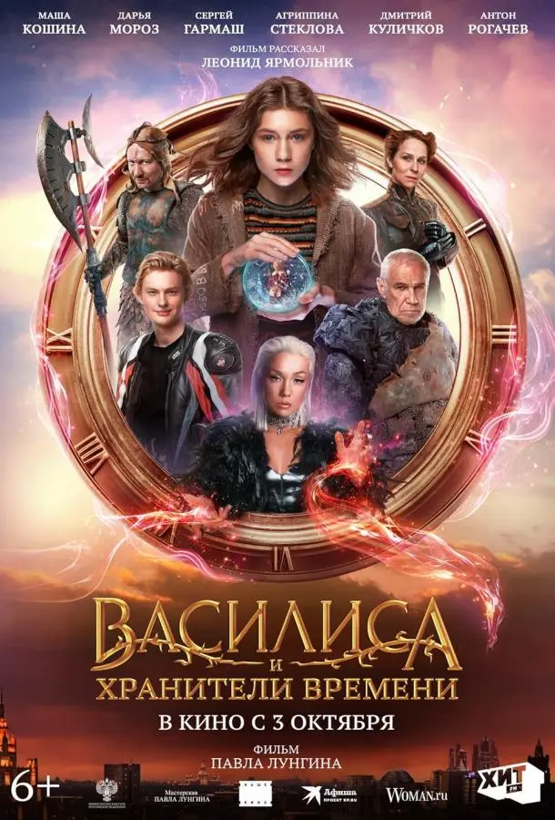 Василиса и хранители времени русский сериал