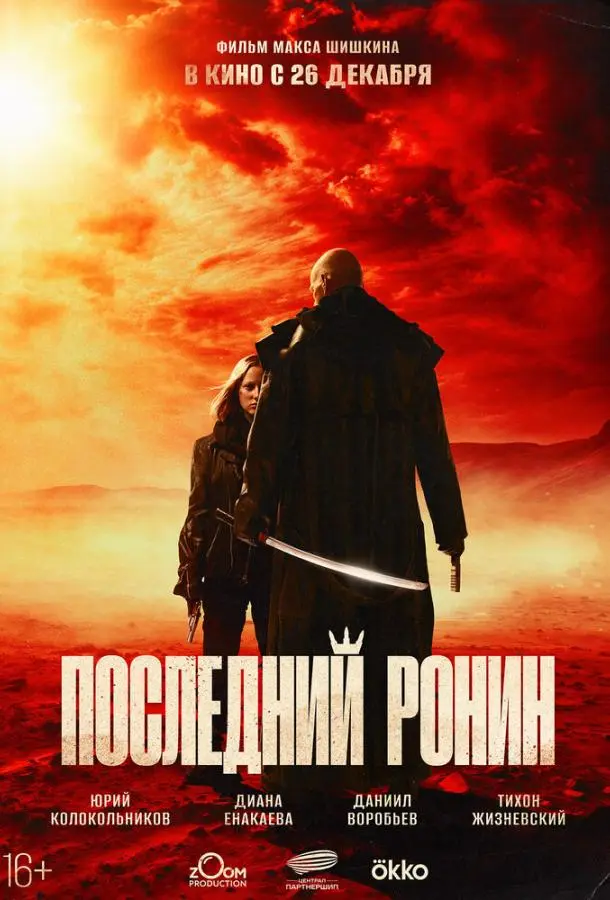 Последний Ронин русский сериал