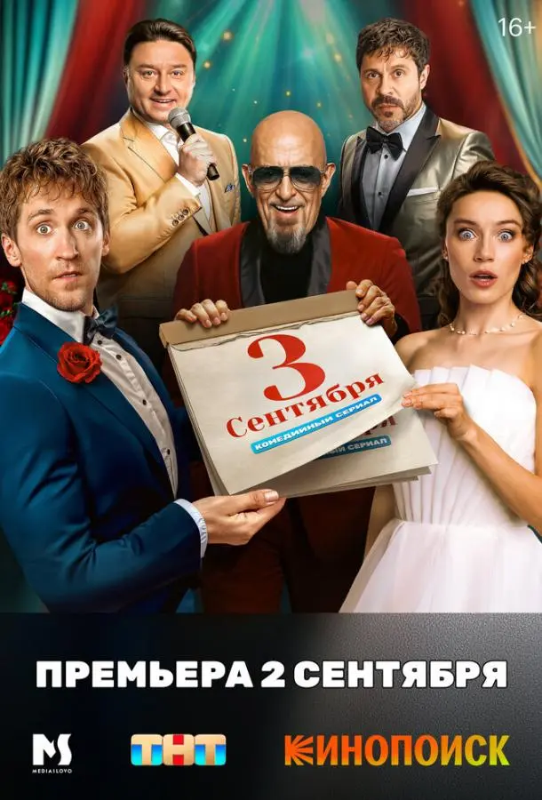 Третье сентября русский сериал