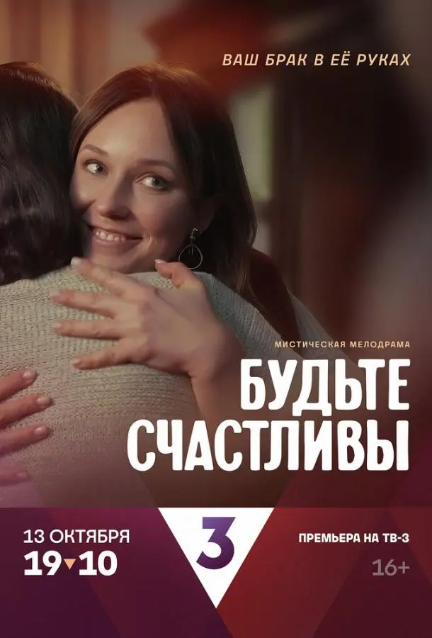 Будьте счастливы русский сериал