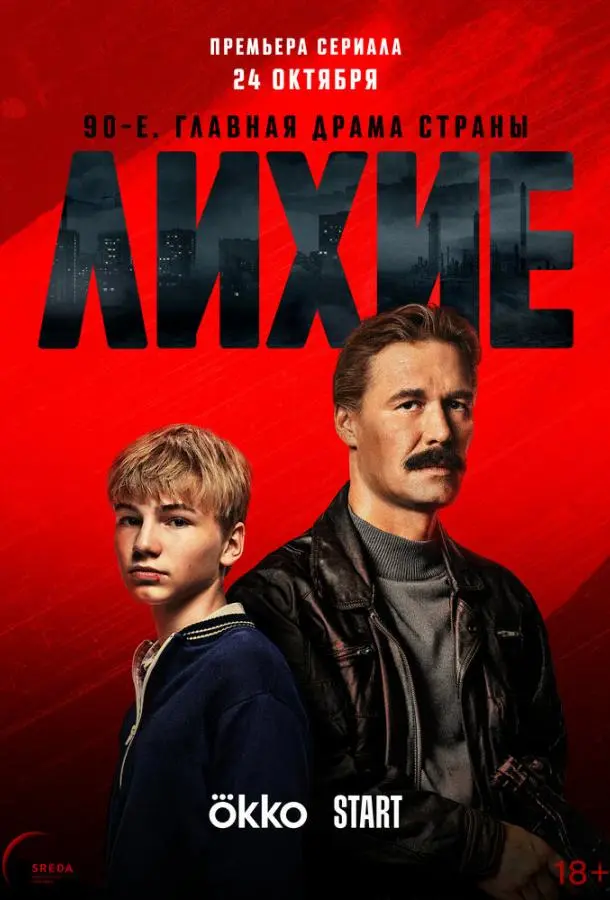 Лихие русский сериал