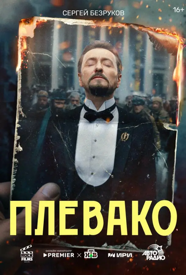 Плевако русский сериал