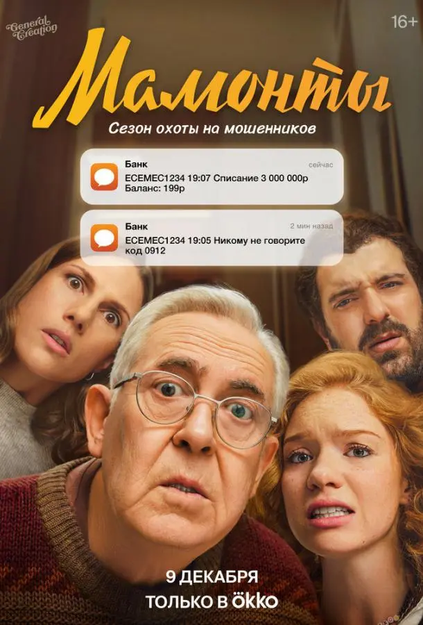 Мамонты русский сериал