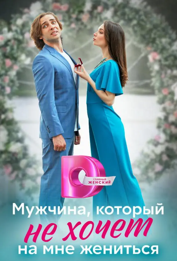 Мужчина, который не хочет на мне жениться русский сериал