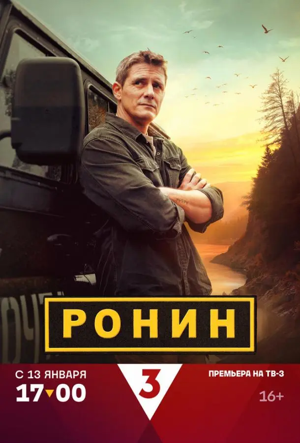 Ронин русский сериал
