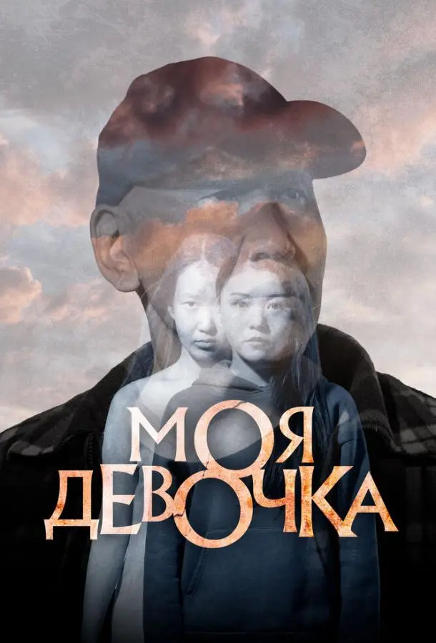 Моя девочка русский сериал