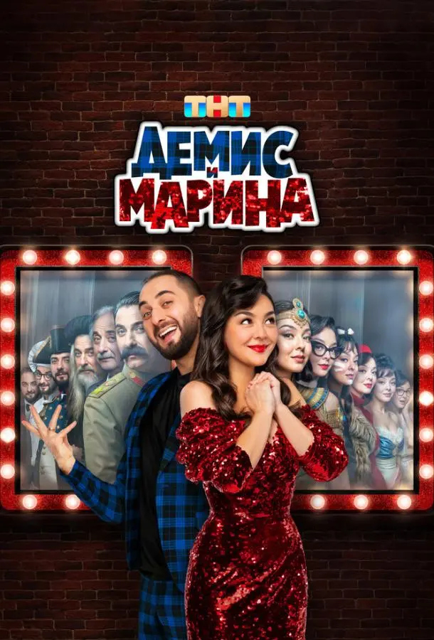 Демис и Марина русский сериал