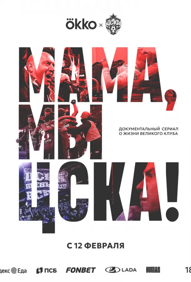Мама, мы – ЦСКА! русский сериал