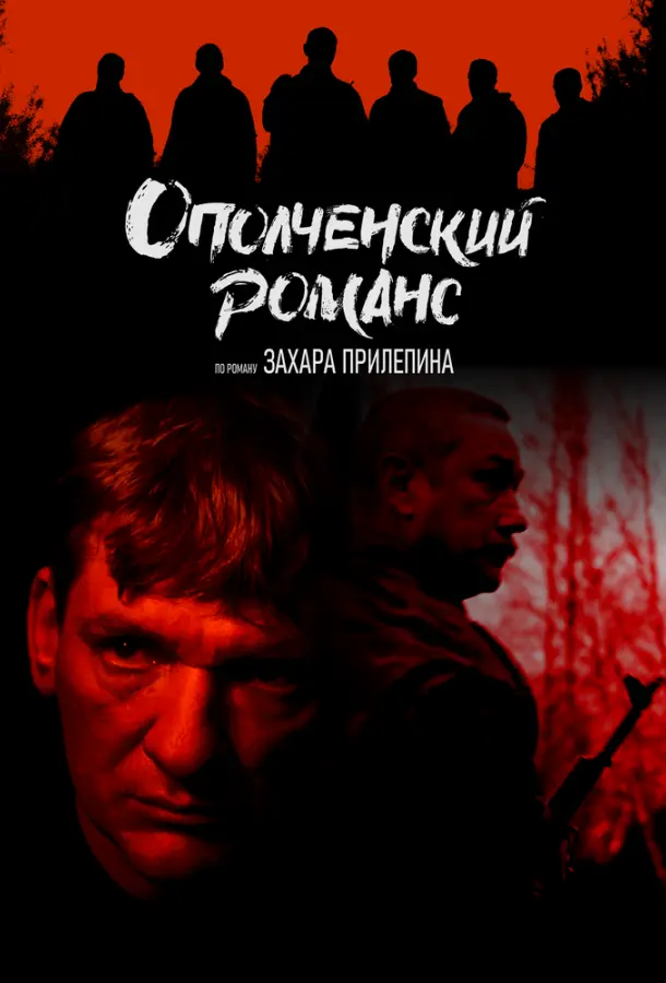 Ополченский романс русский сериал