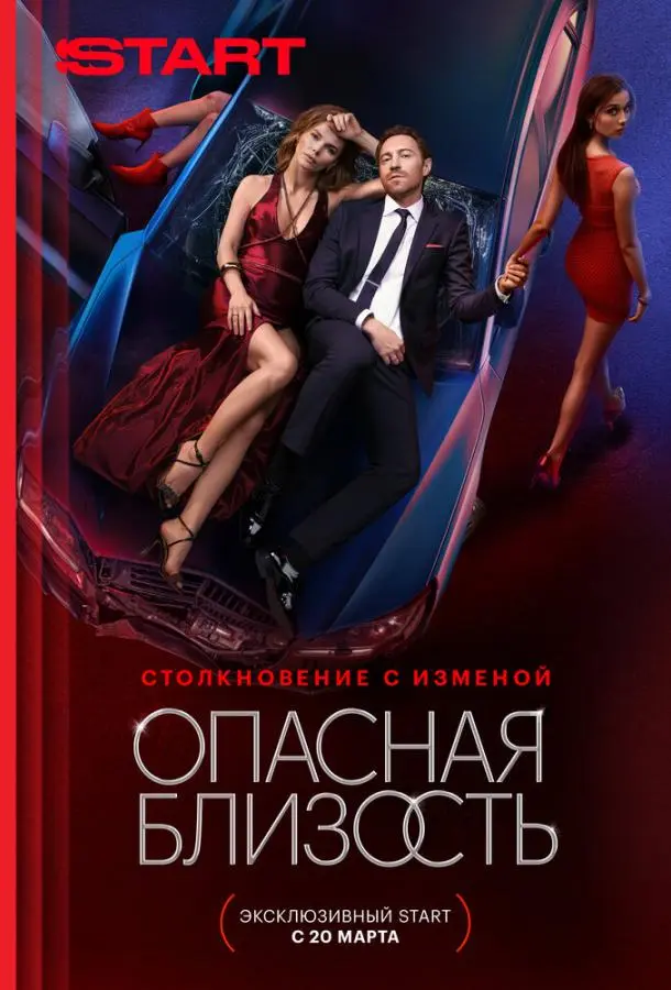 Опасная близость русский сериал