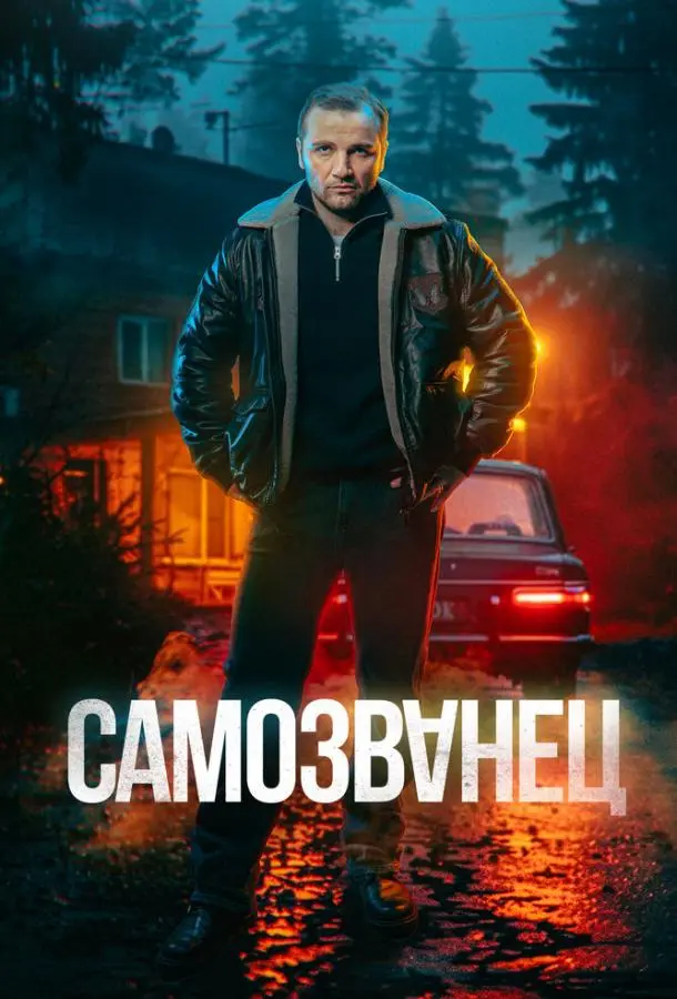 Самозванец русский сериал
