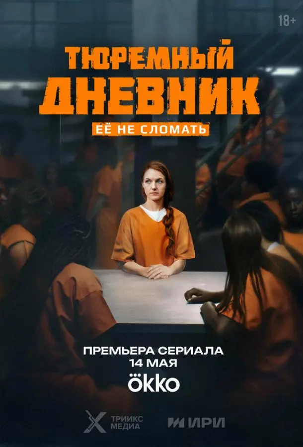 Тюремный дневник русский сериал