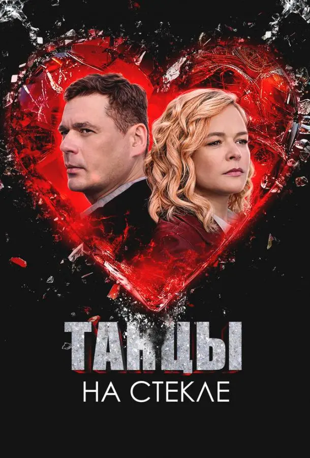 Танцы на стекле русский сериал