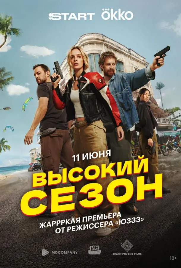 Высокий сезон русский сериал