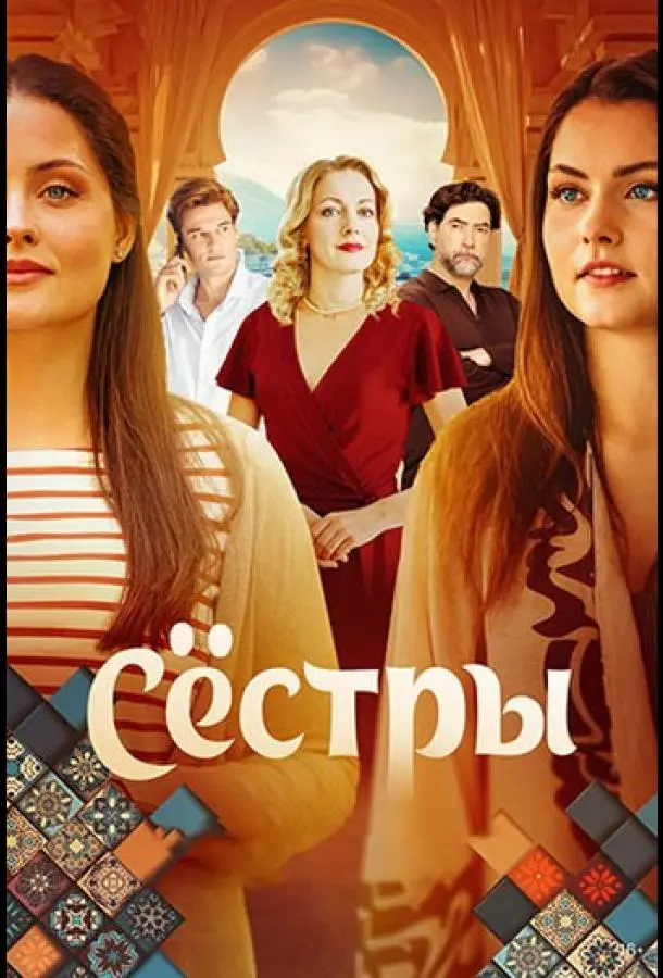 Сестры русский сериал