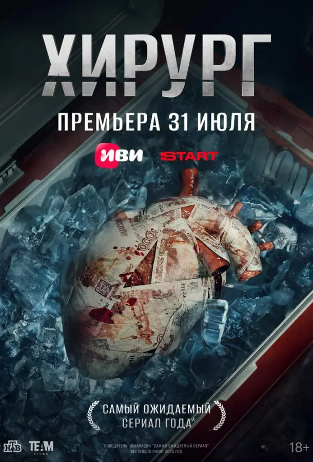 Хирург русский сериал