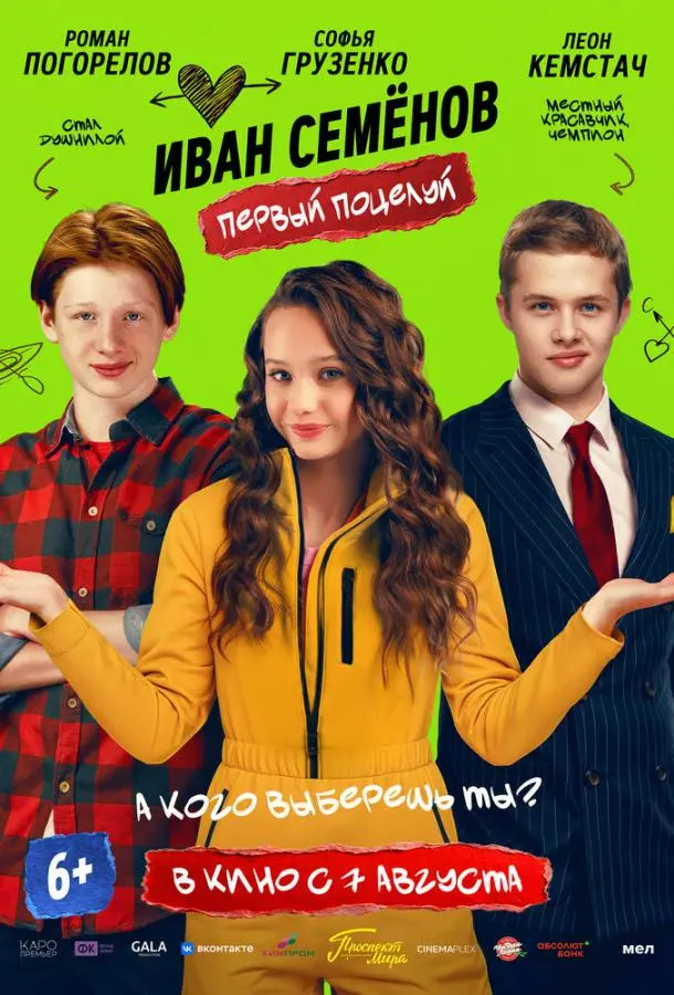 Иван Семенов. Первый поцелуй русский сериал